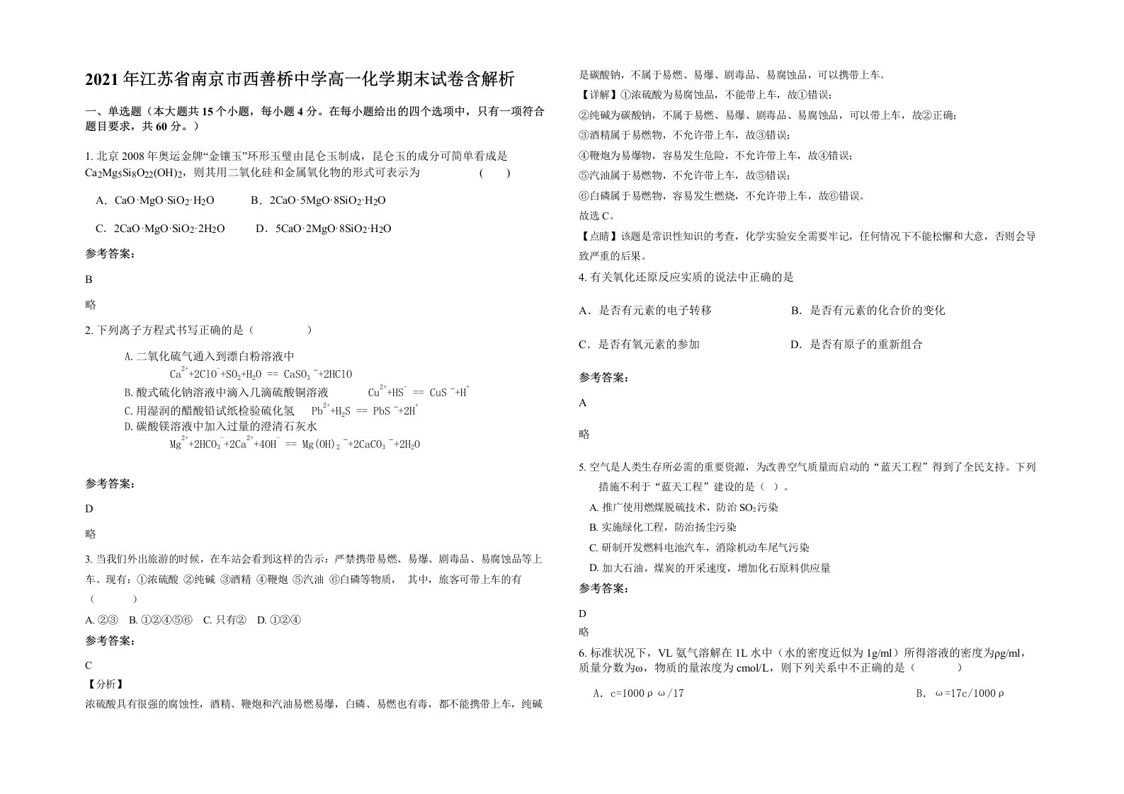 2021年江苏省南京市西善桥中学高一化学期末试卷含解析