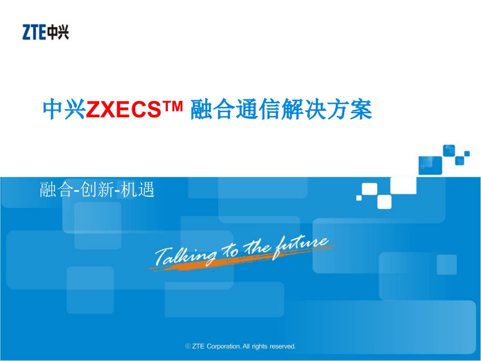 中兴ZXECSTM融合通信解决方案