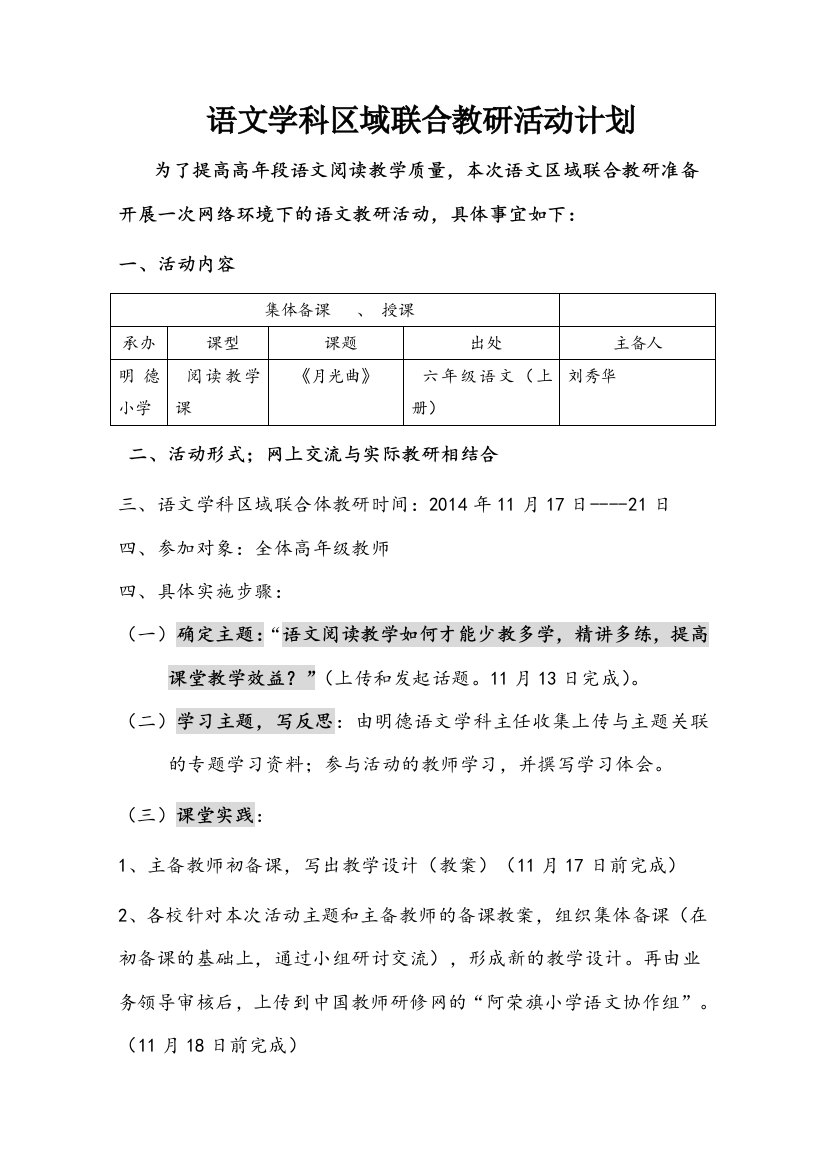 2014年11月明德小学语文区域教研活动方案