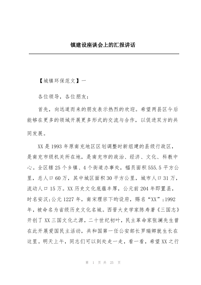 镇建设座谈会上的汇报讲话