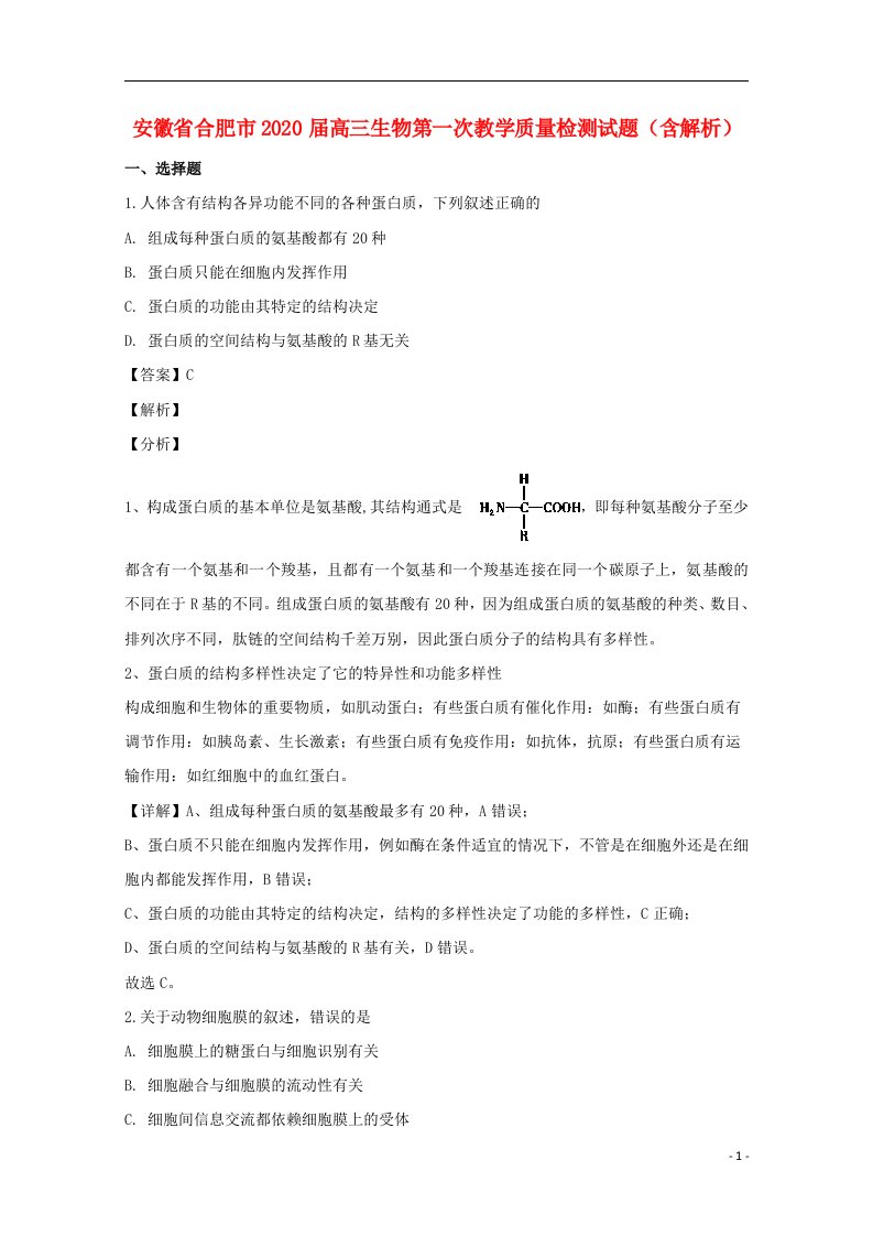 安徽省合肥市2020届高三生物第一次教学质量检测试题含解析