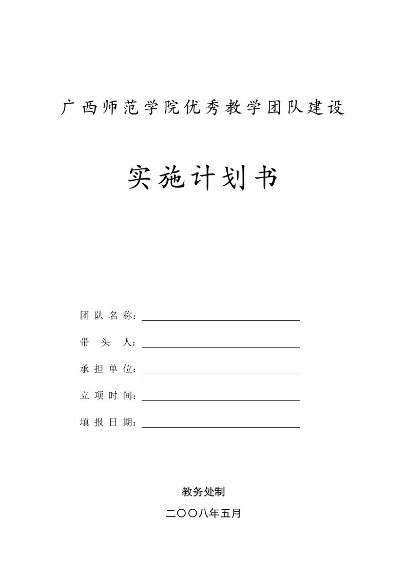 广西师范学院优秀教学团队建设