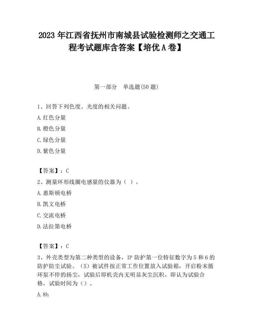 2023年江西省抚州市南城县试验检测师之交通工程考试题库含答案【培优A卷】