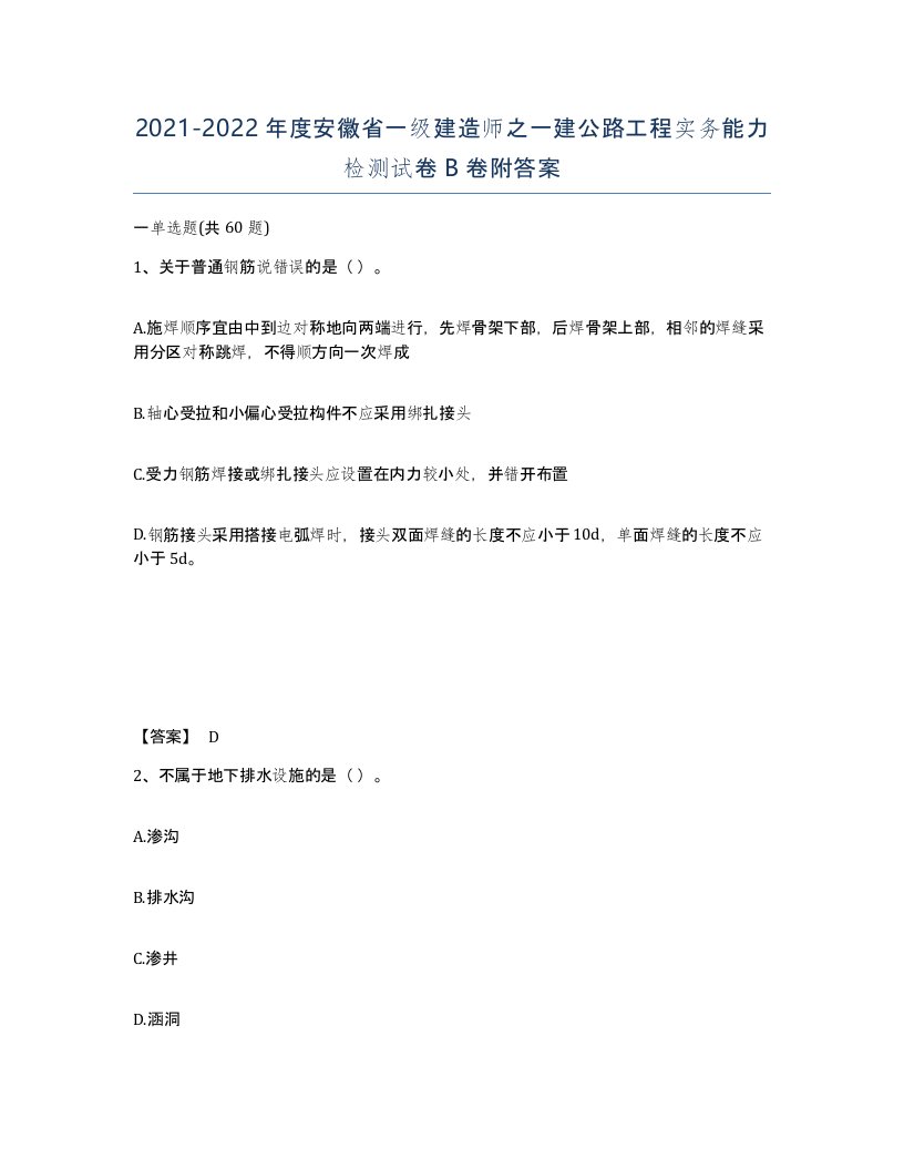 2021-2022年度安徽省一级建造师之一建公路工程实务能力检测试卷B卷附答案