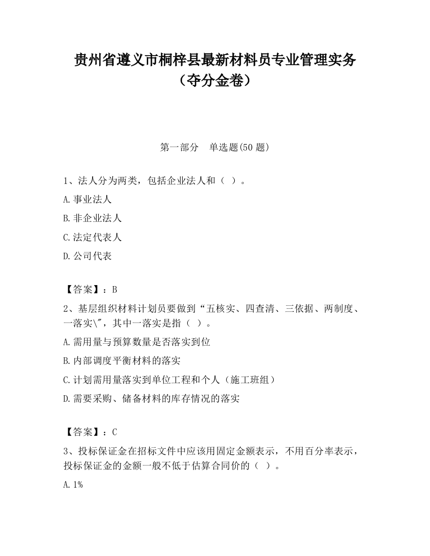 贵州省遵义市桐梓县最新材料员专业管理实务（夺分金卷）