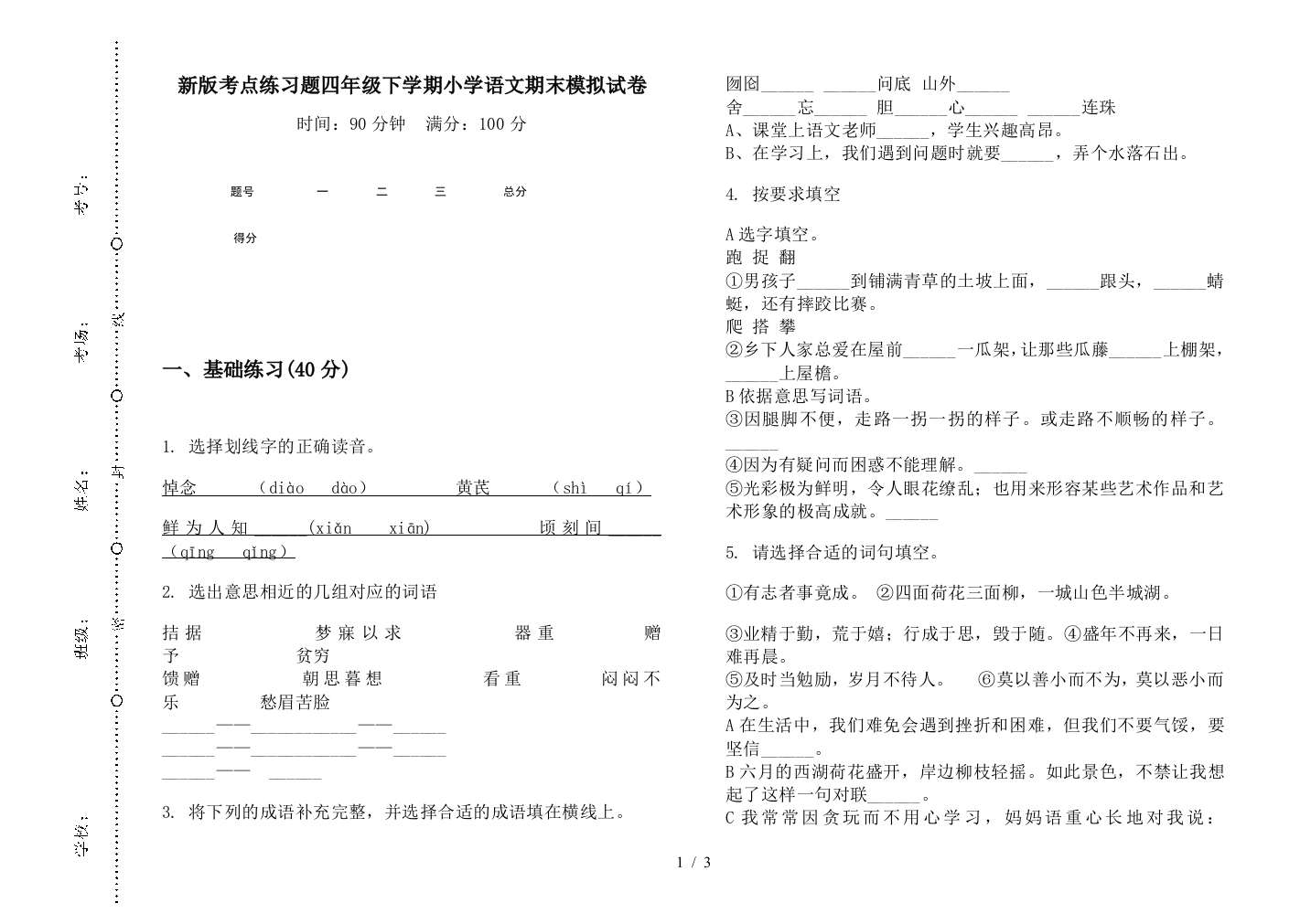 新版考点练习题四年级下学期小学语文期末模拟试卷