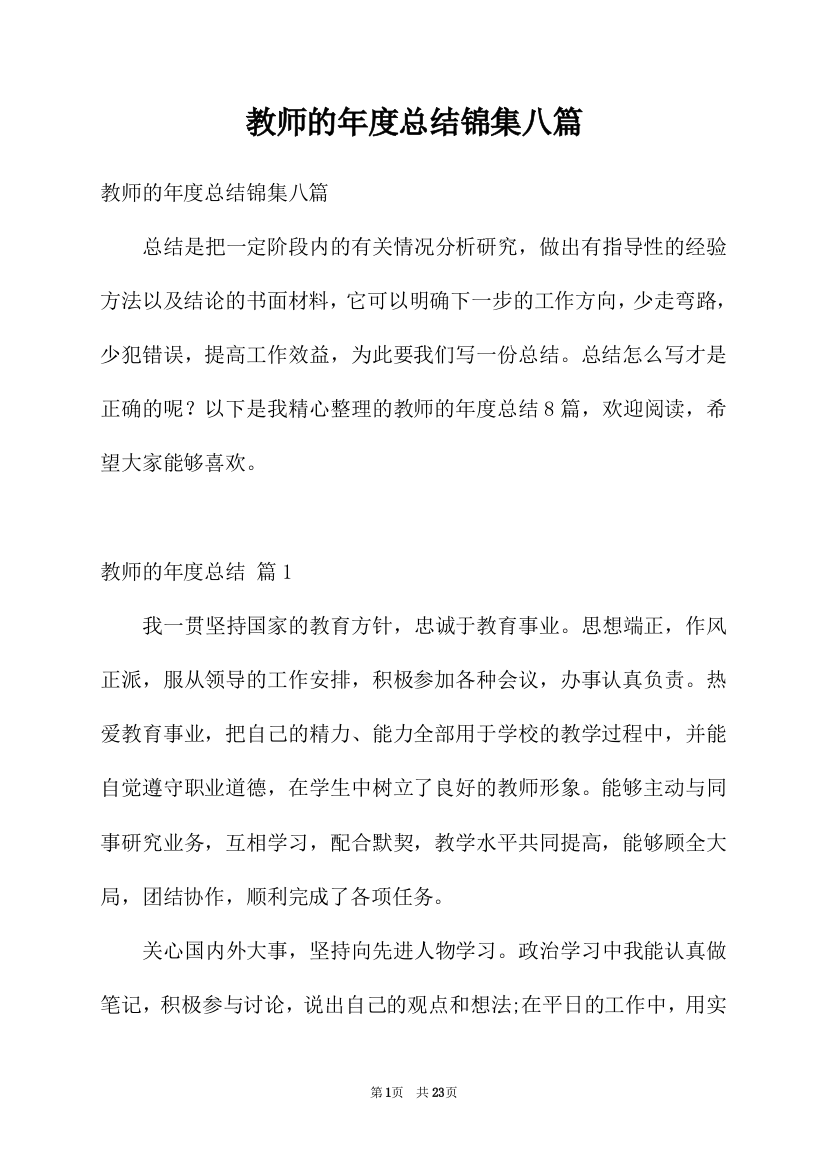 教师的年度总结锦集八篇