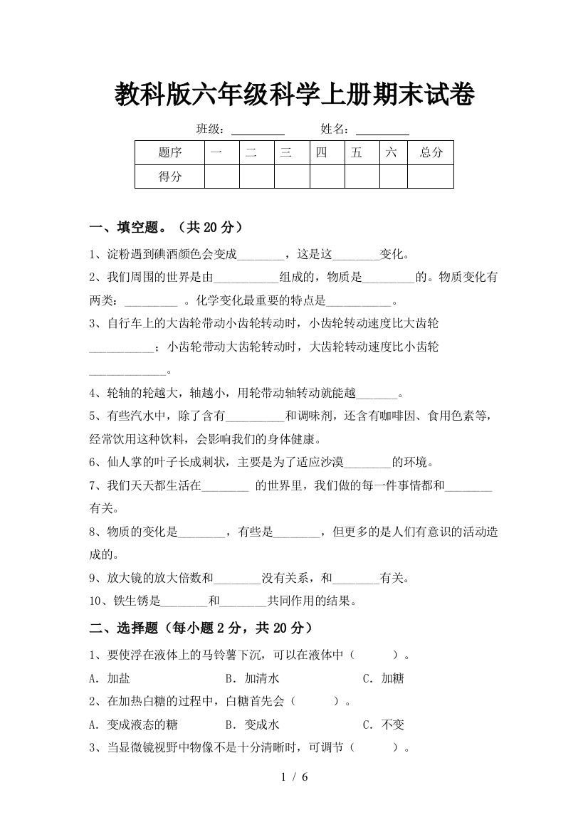 教科版六年级科学上册期末试卷