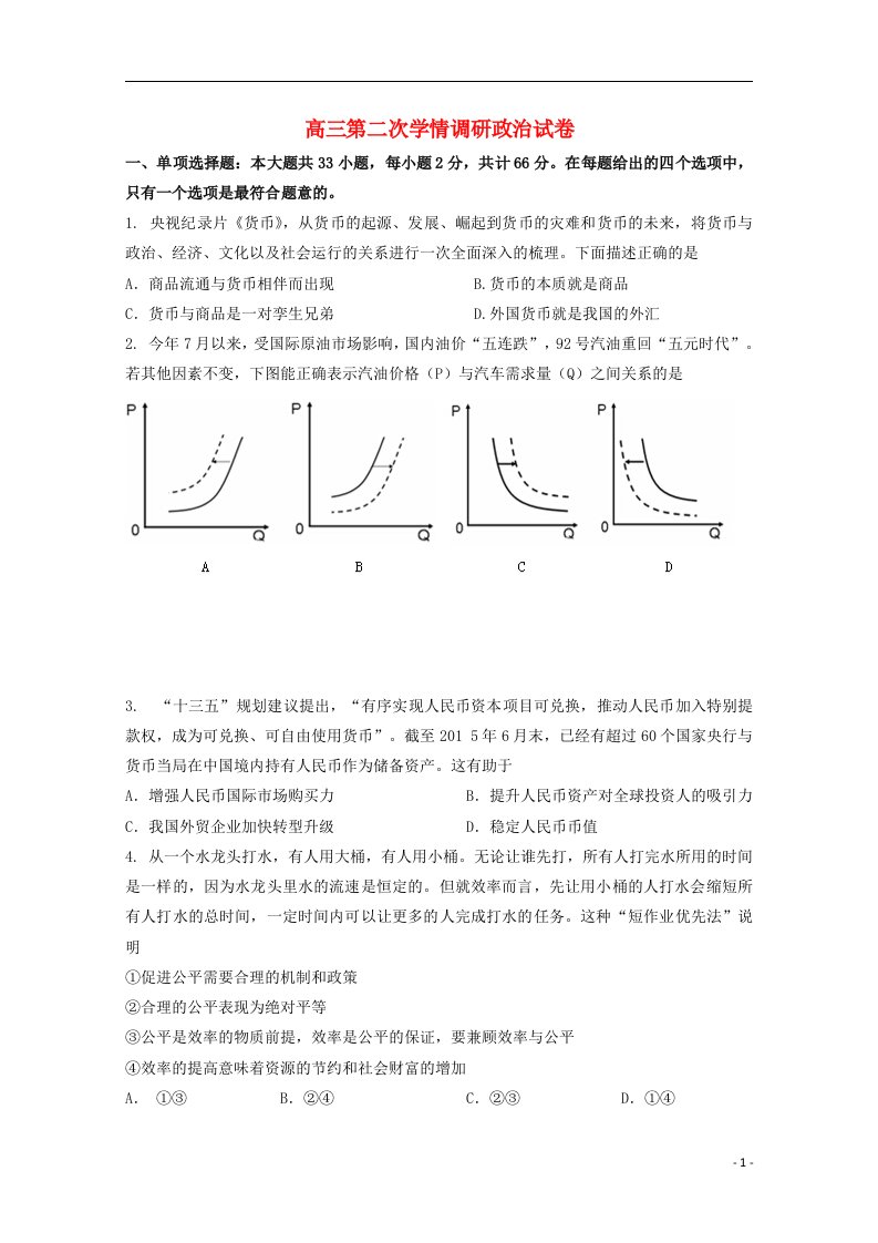 江苏省阜宁中学高三政治上学期第二次学情调研试题