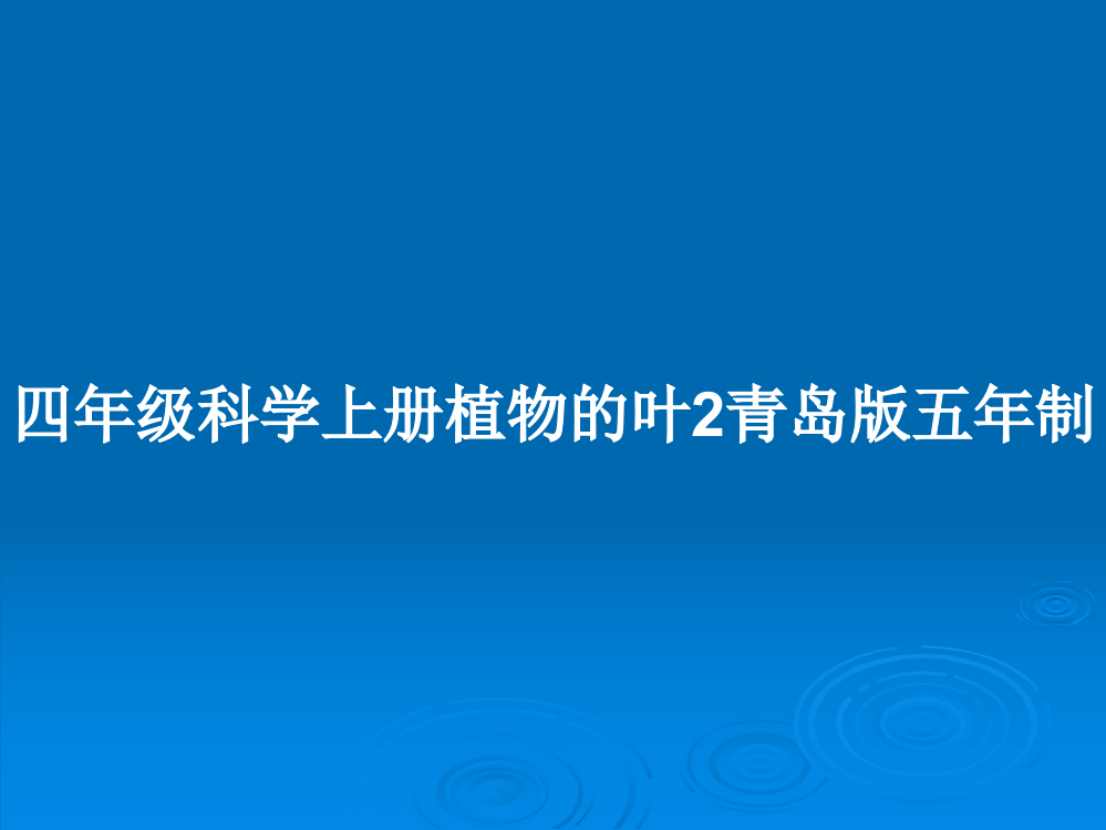 四年级科学上册植物的叶2青岛版五年制