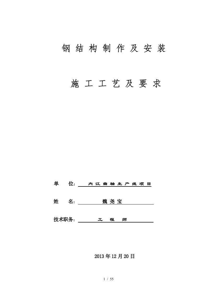 内江曲轴生产线项目钢结构制作与安装施工工艺