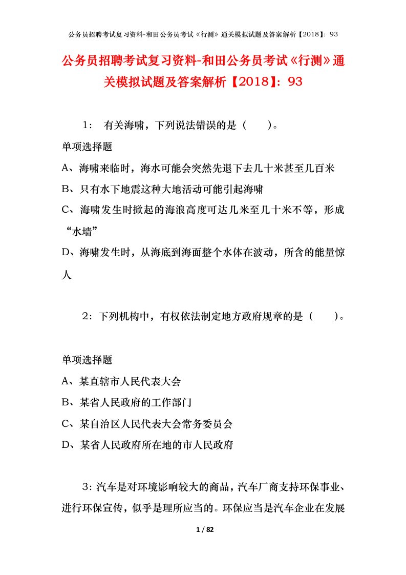 公务员招聘考试复习资料-和田公务员考试行测通关模拟试题及答案解析201893