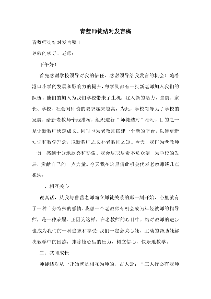 青蓝师徒结对发言稿