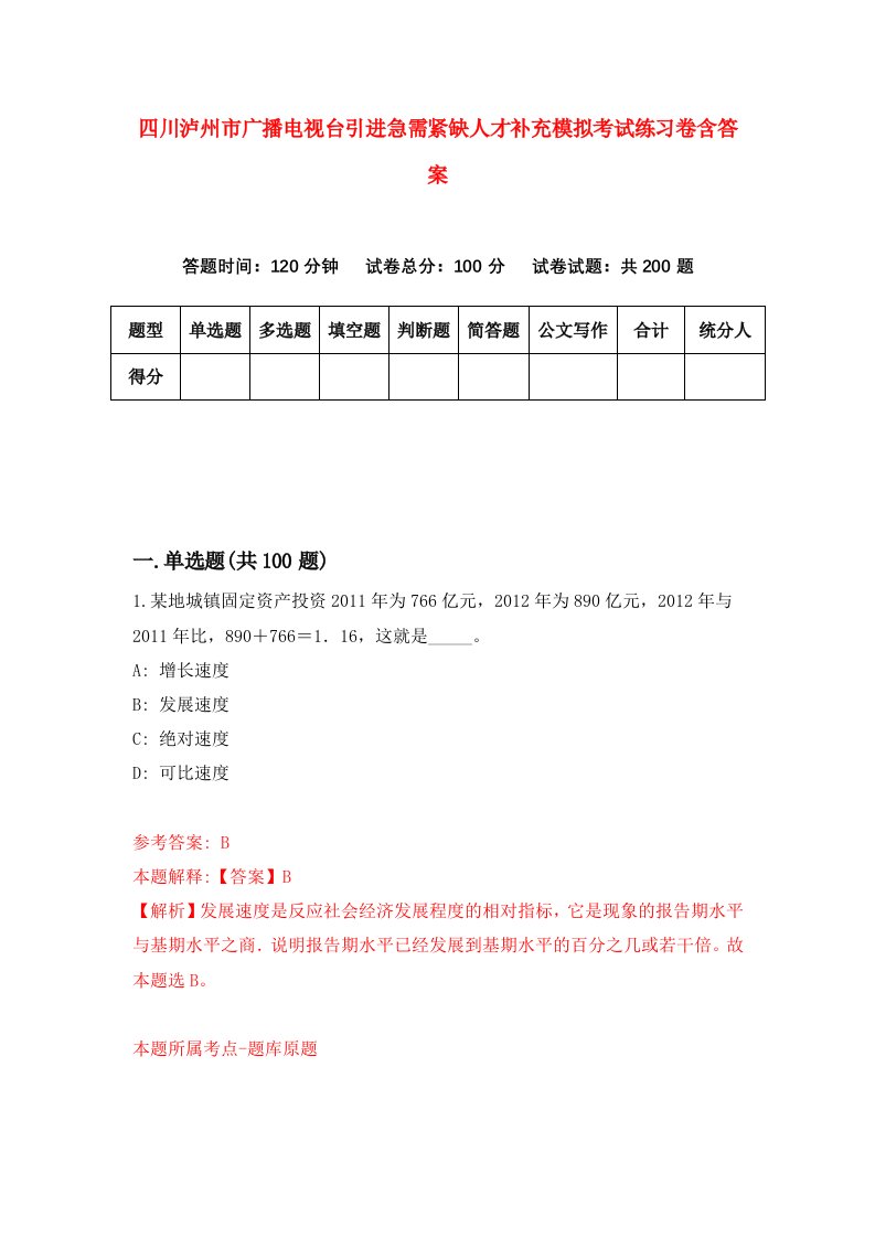 四川泸州市广播电视台引进急需紧缺人才补充模拟考试练习卷含答案第2套