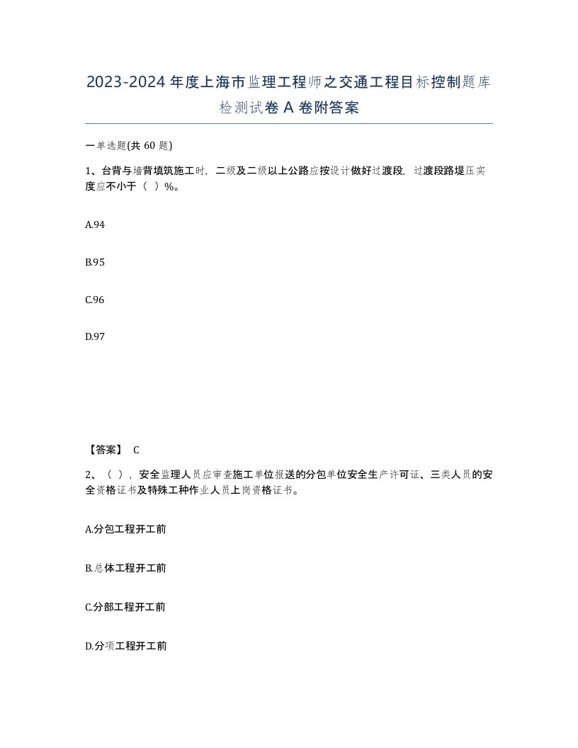 2023-2024年度上海市监理工程师之交通工程目标控制题库检测试卷A卷附答案