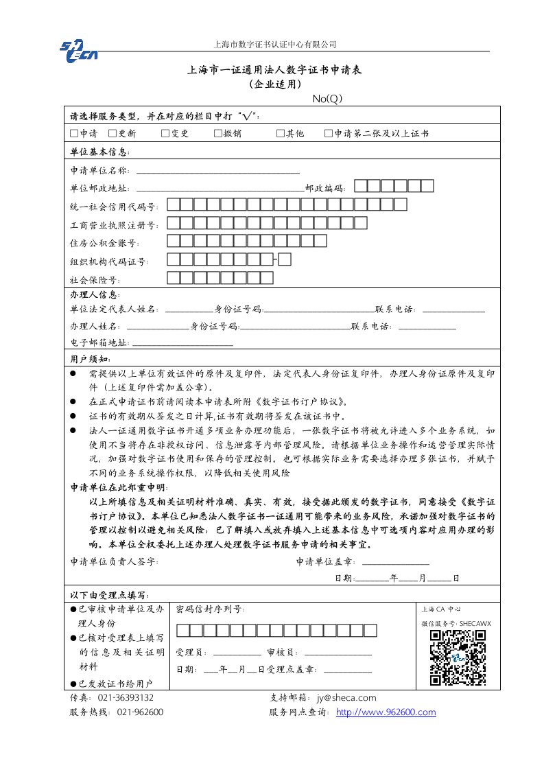 上海市一证通用法人数字证书申请表