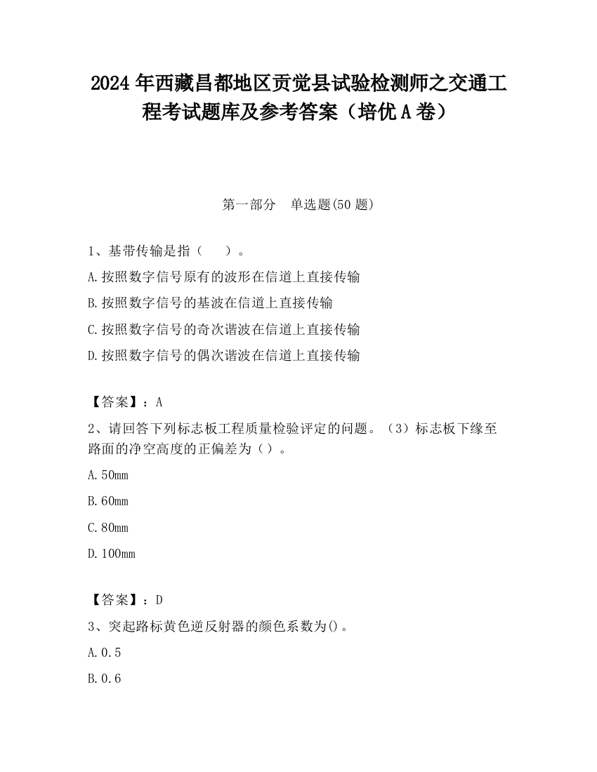 2024年西藏昌都地区贡觉县试验检测师之交通工程考试题库及参考答案（培优A卷）