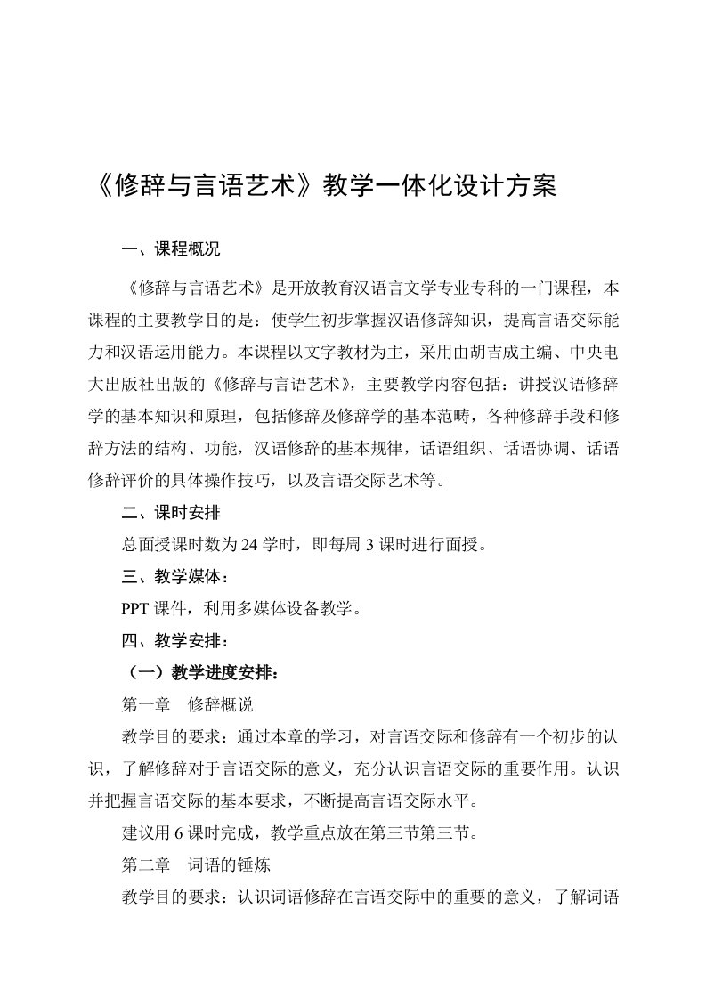 《修辞和言语艺术》教学一体化设计方案