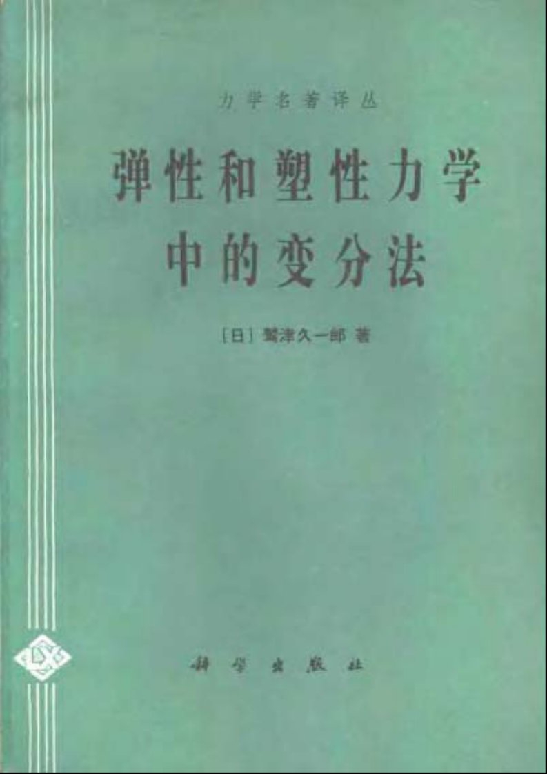 弹性和塑性力学中的变分法(鹫津久一郎)