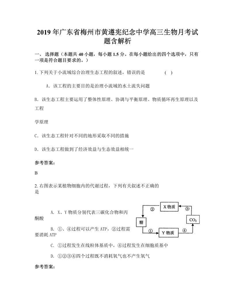 2019年广东省梅州市黄遵宪纪念中学高三生物月考试题含解析