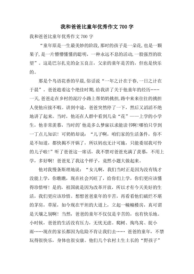 我和爸爸比童年作文700字