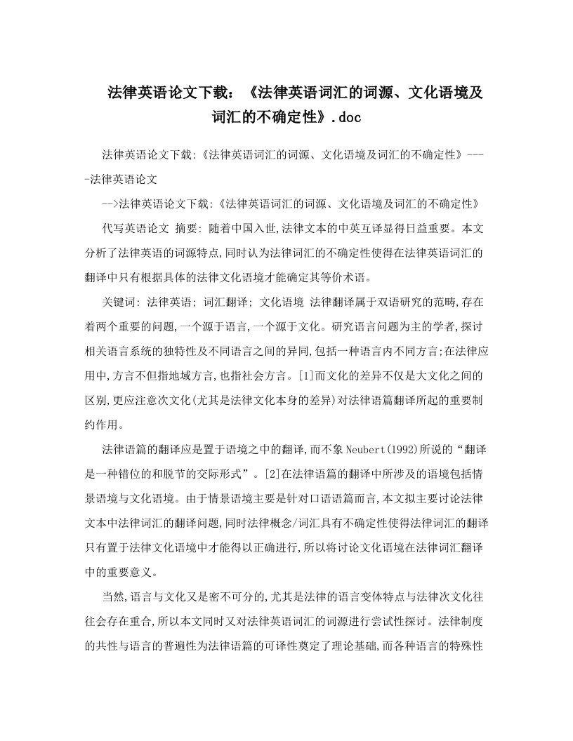 法律英语论文下载：《法律英语词汇的词源、文化语境及词汇的不确定性》&#46;doc