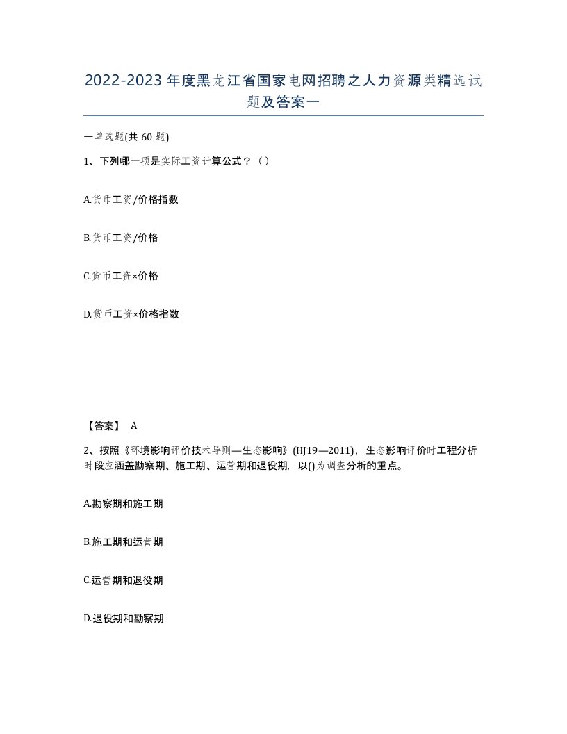 2022-2023年度黑龙江省国家电网招聘之人力资源类试题及答案一