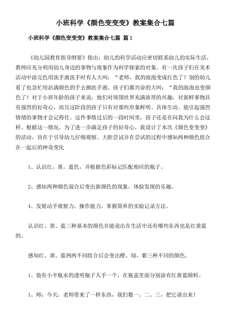 小班科学《颜色变变变》教案集合七篇