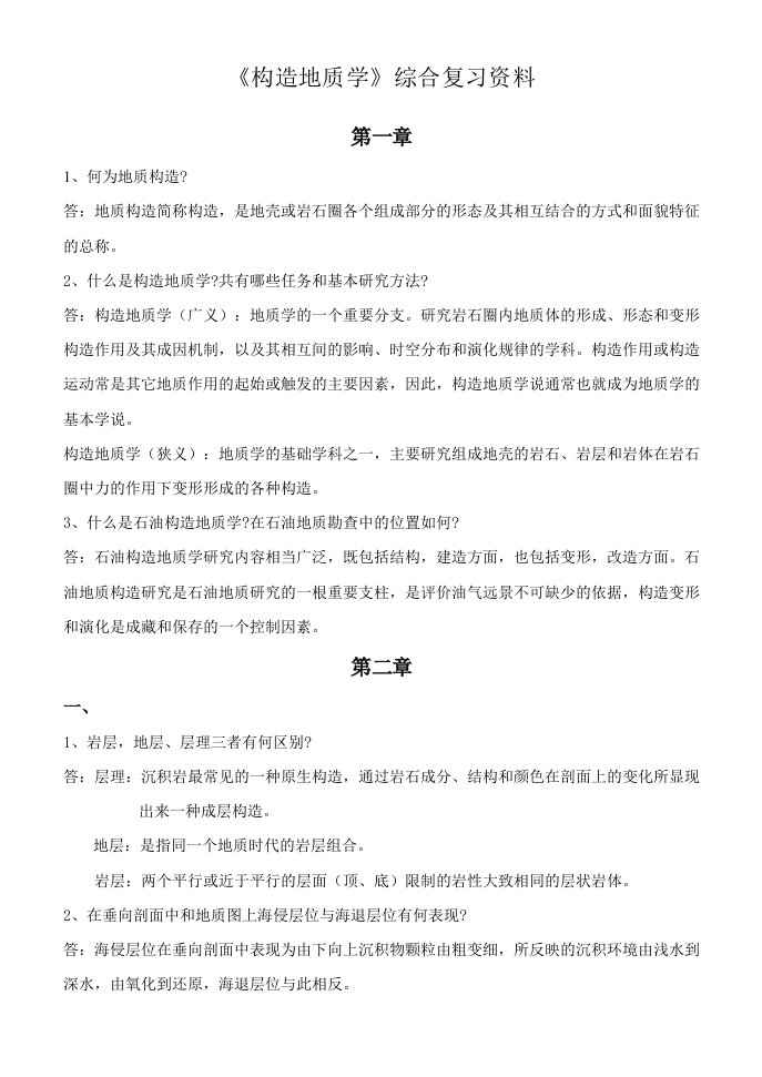 构造地质学综合复习资料