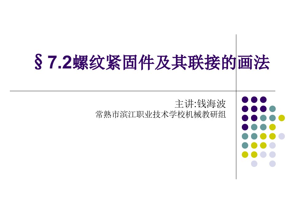 螺纹紧固件及其联接的画法