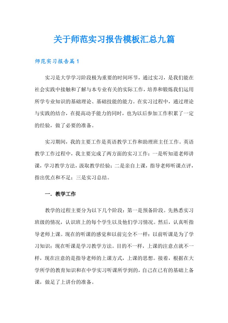 关于师范实习报告模板汇总九篇