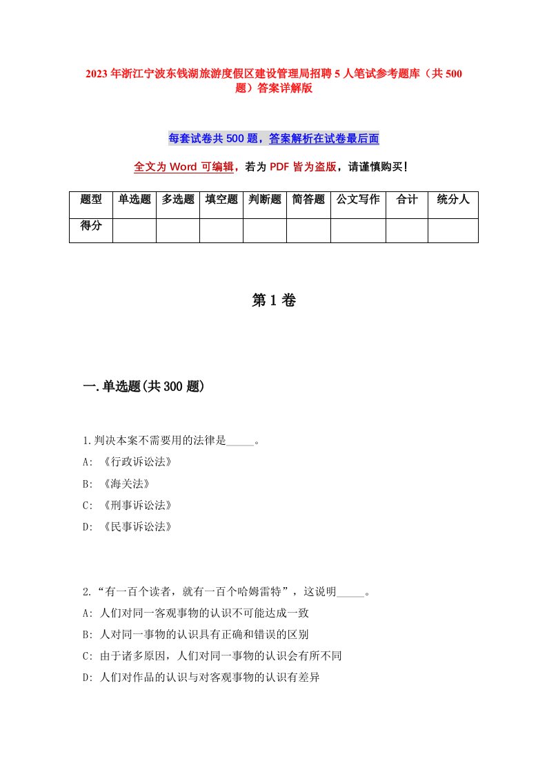 2023年浙江宁波东钱湖旅游度假区建设管理局招聘5人笔试参考题库共500题答案详解版