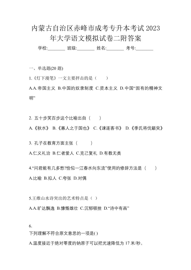 内蒙古自治区赤峰市成考专升本考试2023年大学语文模拟试卷二附答案