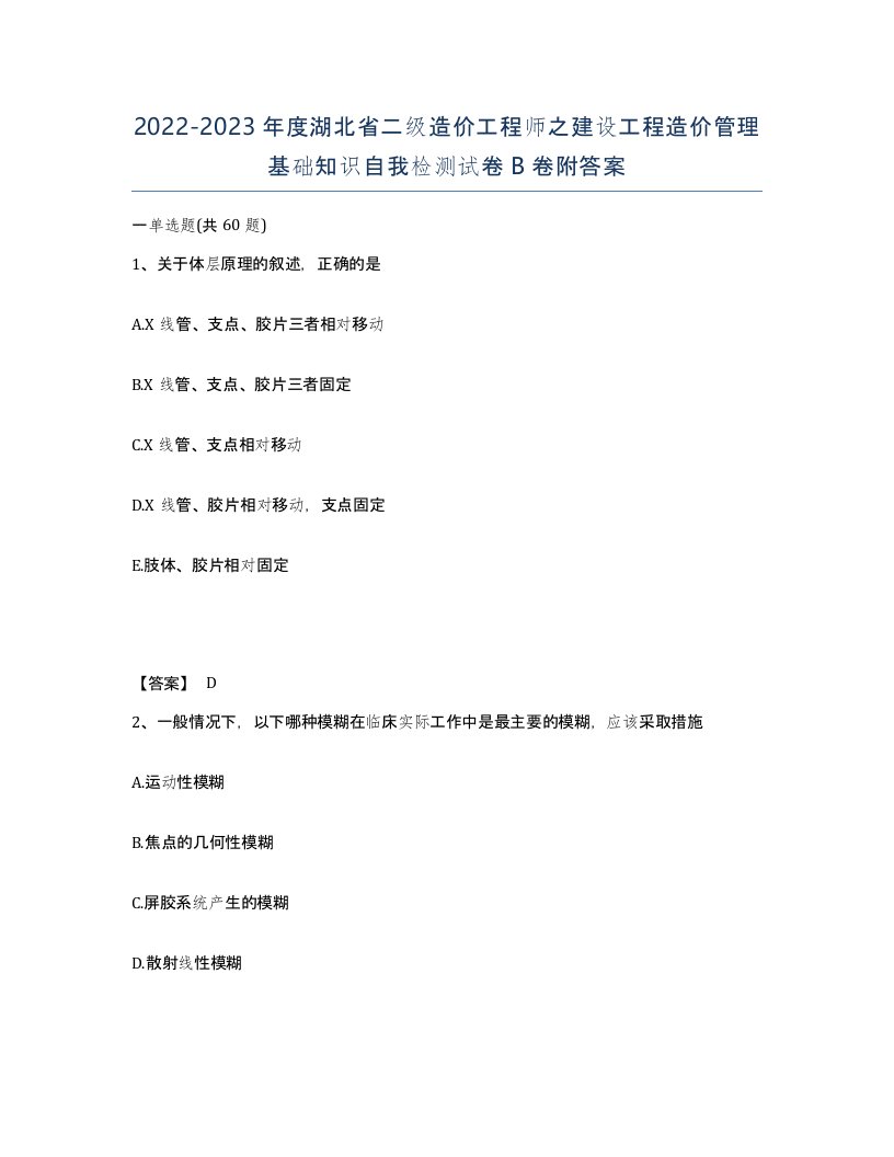 2022-2023年度湖北省二级造价工程师之建设工程造价管理基础知识自我检测试卷B卷附答案