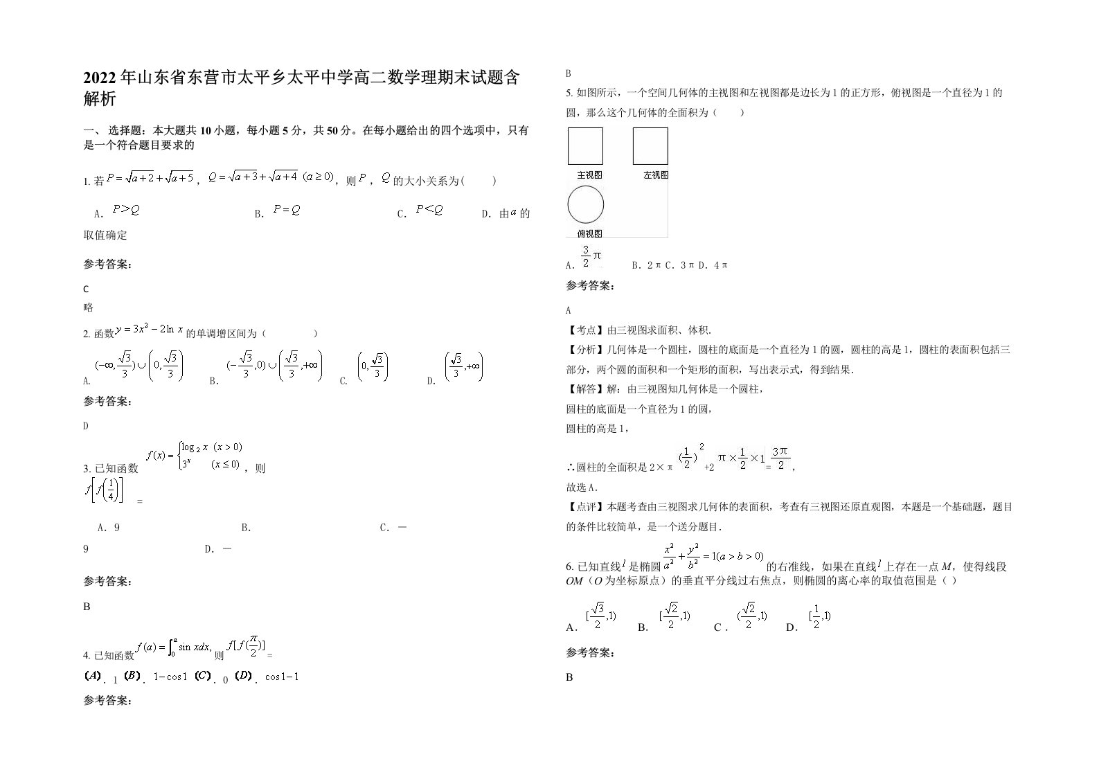 2022年山东省东营市太平乡太平中学高二数学理期末试题含解析