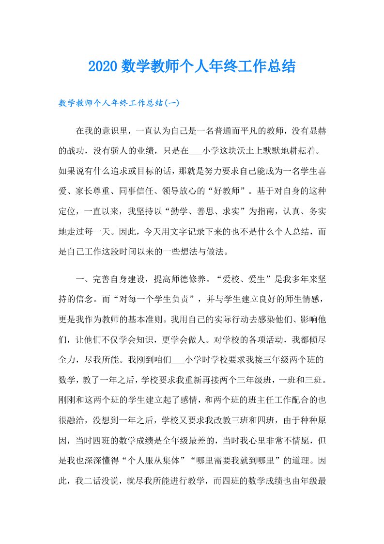 数学教师个人年终工作总结