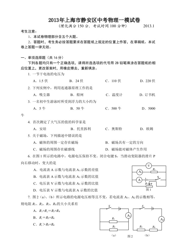 2013年上海市静安区中考物理一模试卷及答案