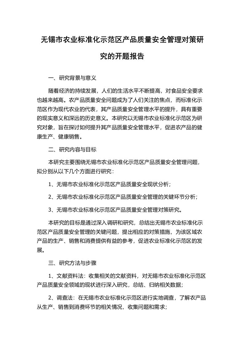 无锡市农业标准化示范区产品质量安全管理对策研究的开题报告