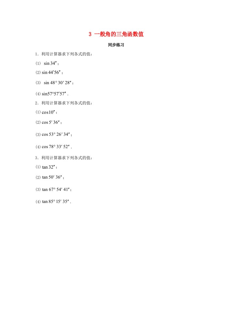 2020秋九年级数学上册第23章解直角三角形23.13一般角的三角函数值同步练习1无答案新版沪科版