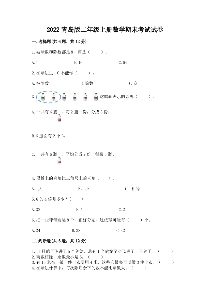 2022青岛版二年级上册数学期末考试试卷(易错题)