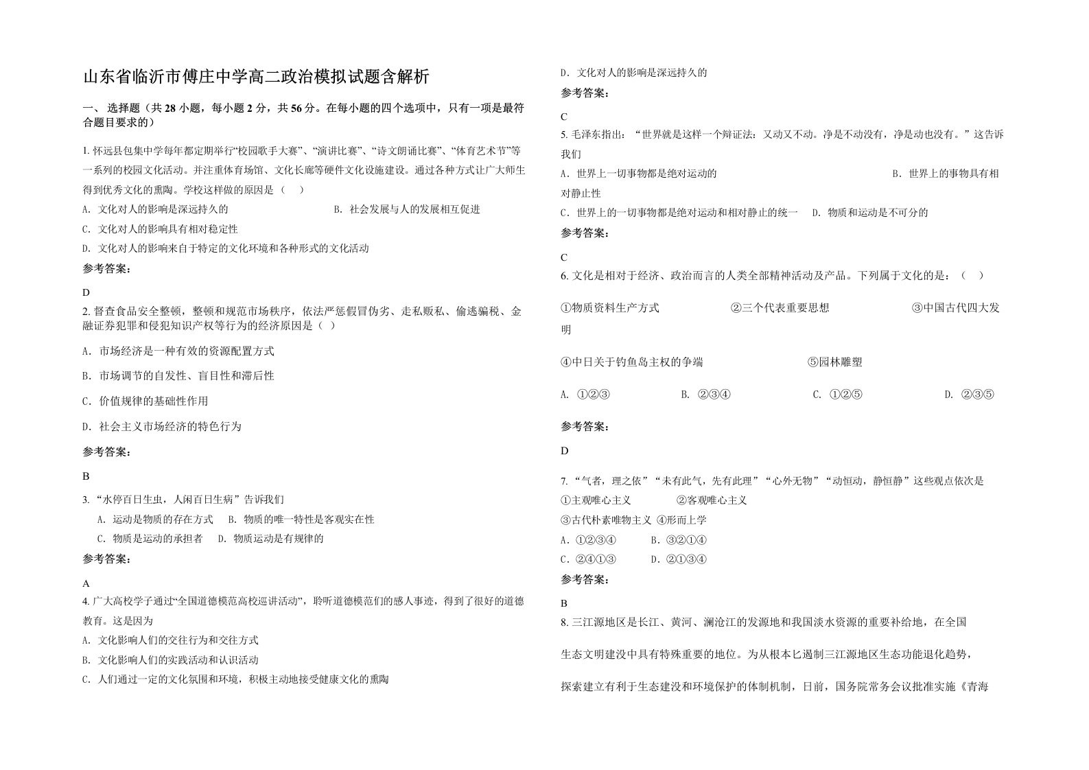 山东省临沂市傅庄中学高二政治模拟试题含解析