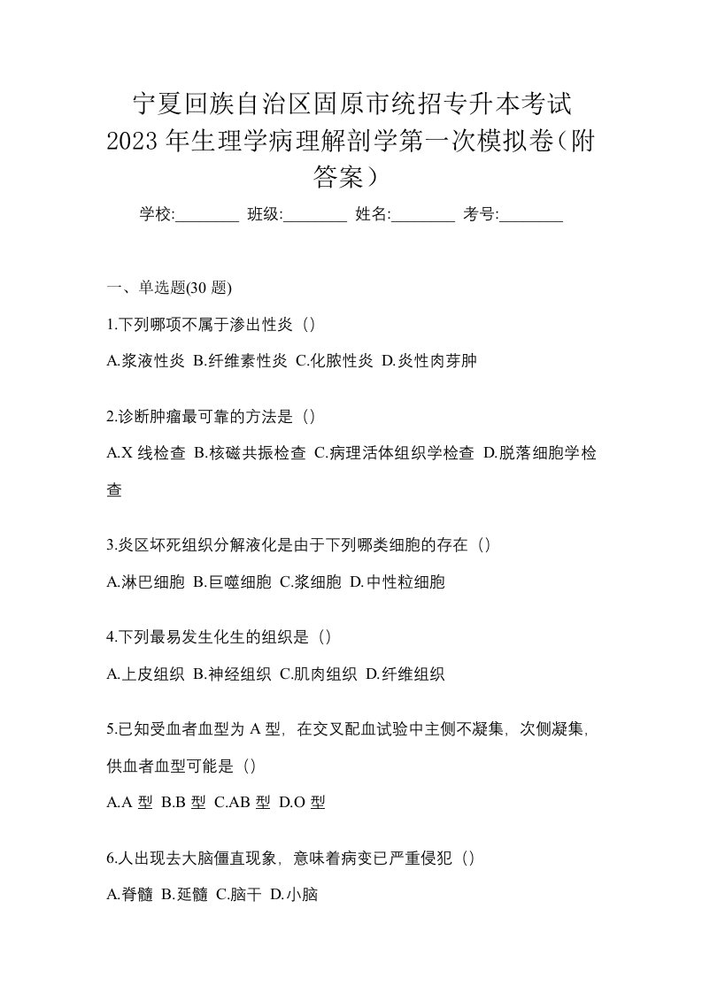 宁夏回族自治区固原市统招专升本考试2023年生理学病理解剖学第一次模拟卷附答案