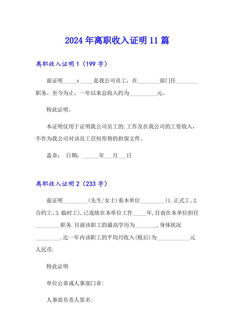 2024年离职收入证明11篇