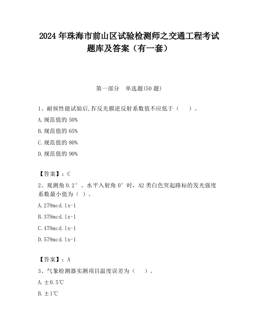 2024年珠海市前山区试验检测师之交通工程考试题库及答案（有一套）