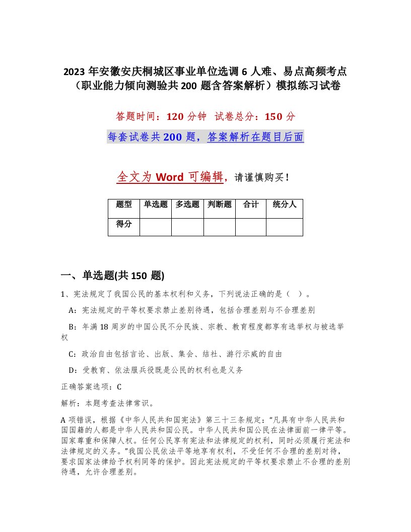 2023年安徽安庆桐城区事业单位选调6人难易点高频考点职业能力倾向测验共200题含答案解析模拟练习试卷