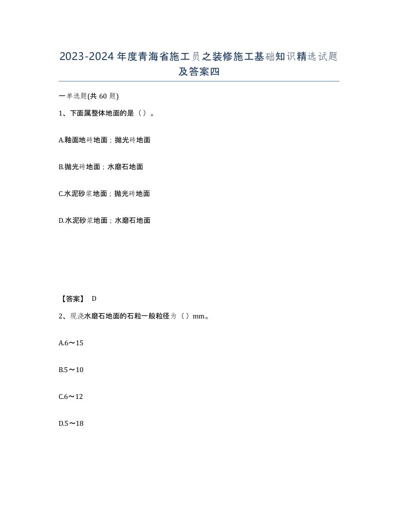 2023-2024年度青海省施工员之装修施工基础知识试题及答案四