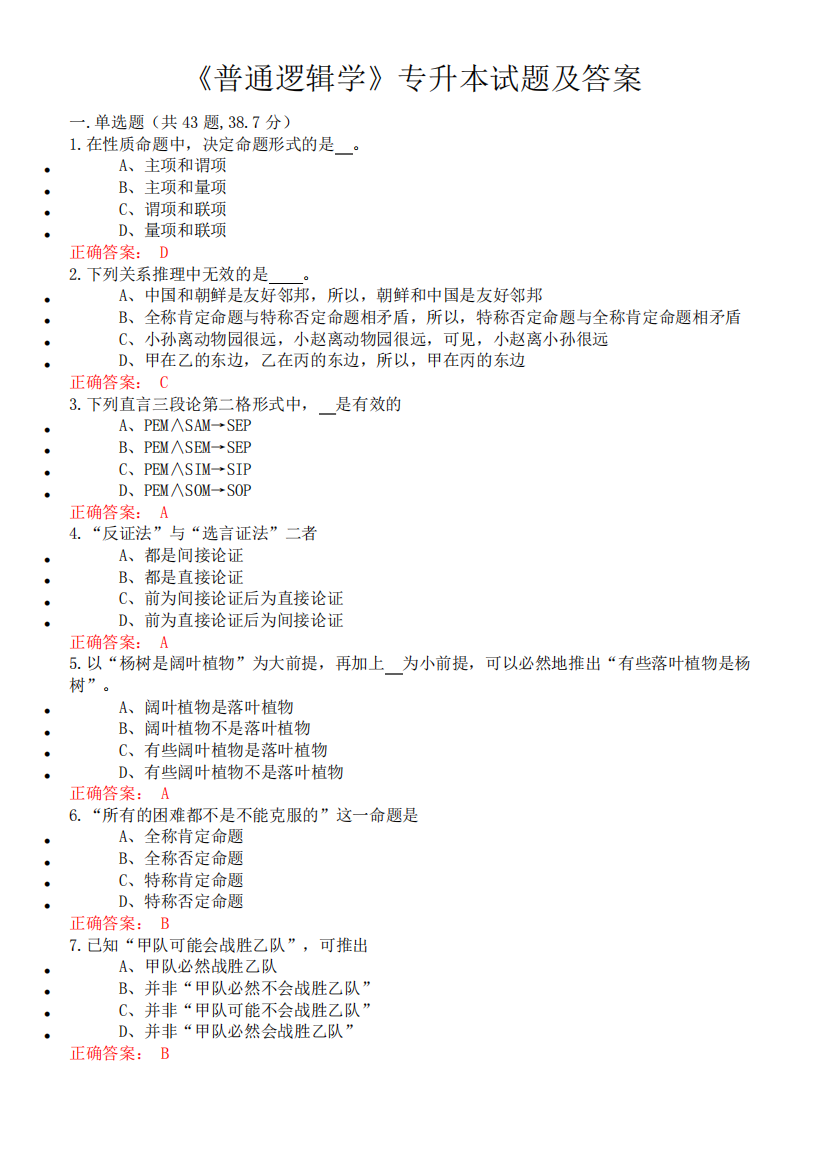 《普通逻辑学》试题及答案