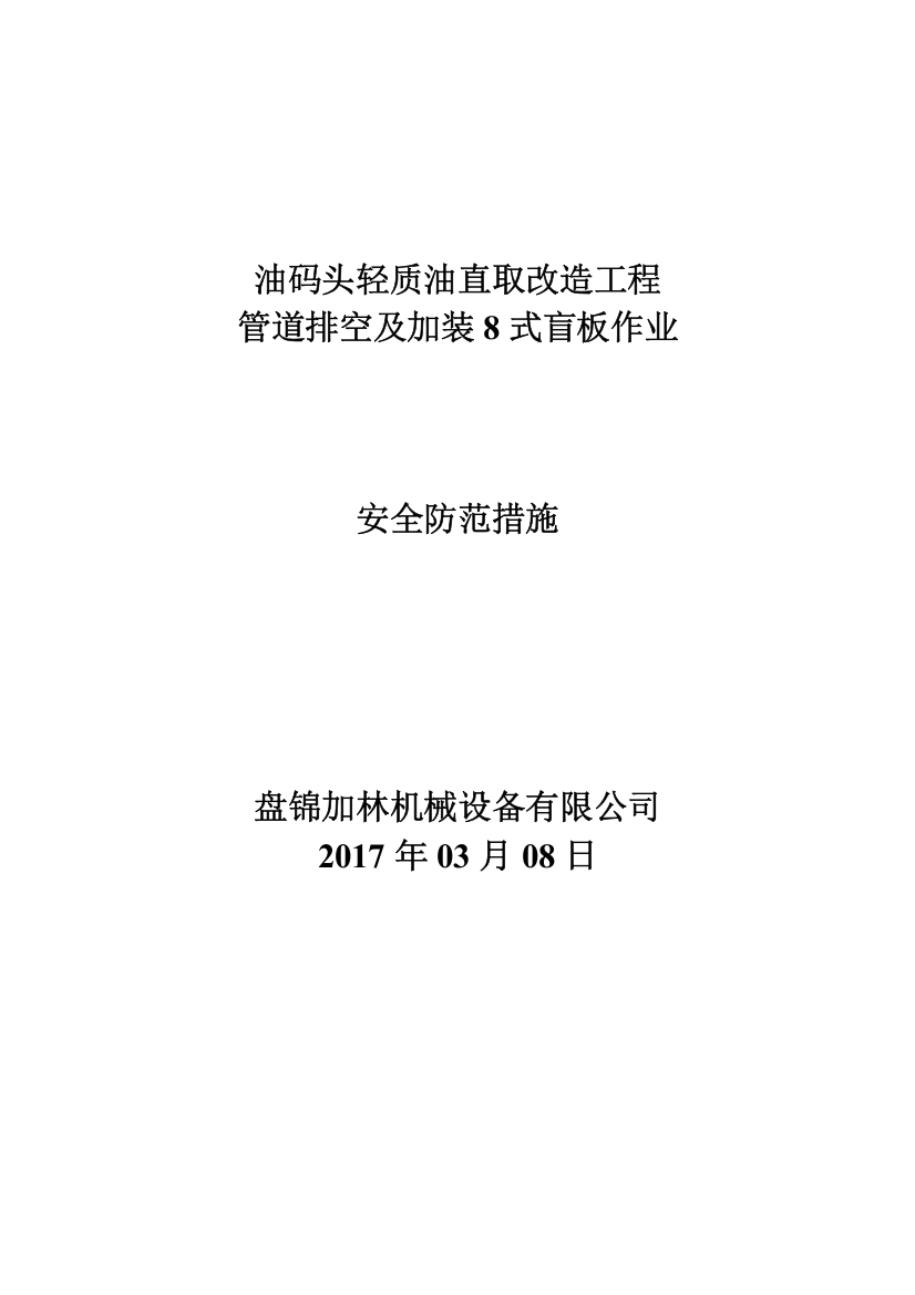 油码头轻质油直取改造工程管道排空及加装8式盲板施工安全防范措施