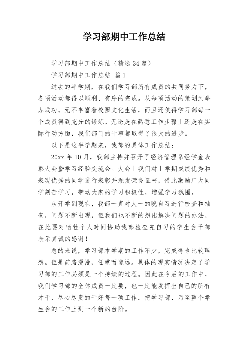 学习部期中工作总结