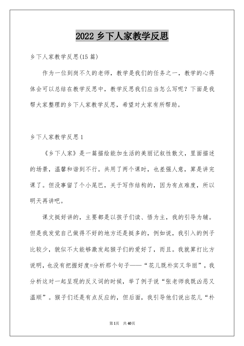 2022乡下人家教学反思